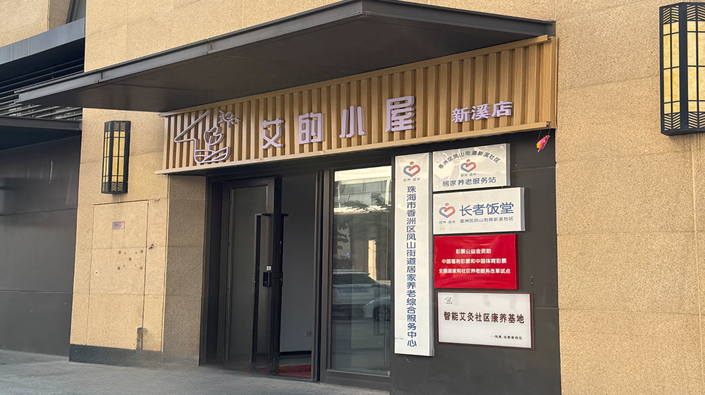 艾的小屋（新溪社區(qū)店）