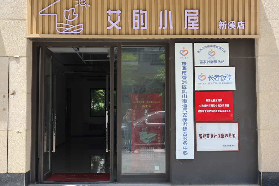 智能艾灸機器人落地-艾的小屋珠海新溪社區(qū)健康新范式